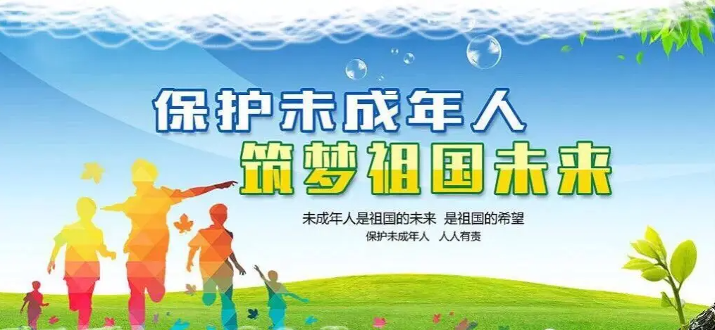 保護未成年